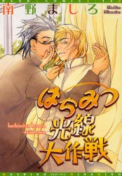 はちみつ光线大作戦