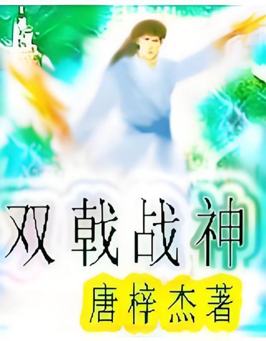 双戟战神_百度百科