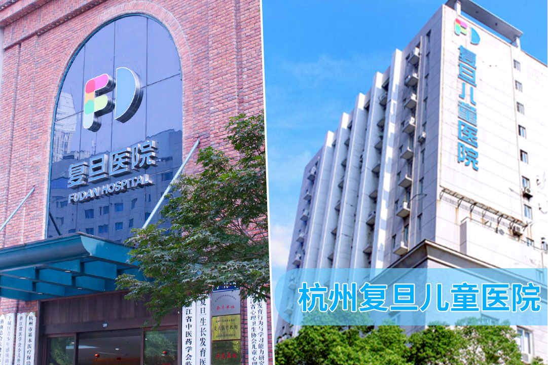 杭州复旦儿童医院