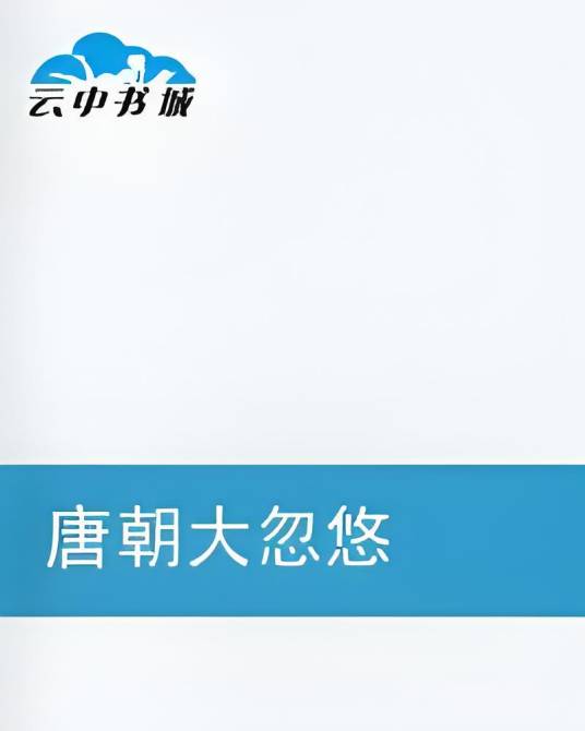 唐朝大忽悠_百度百科