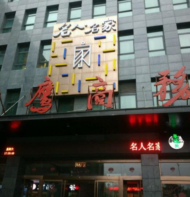 名人名家(通泰店)