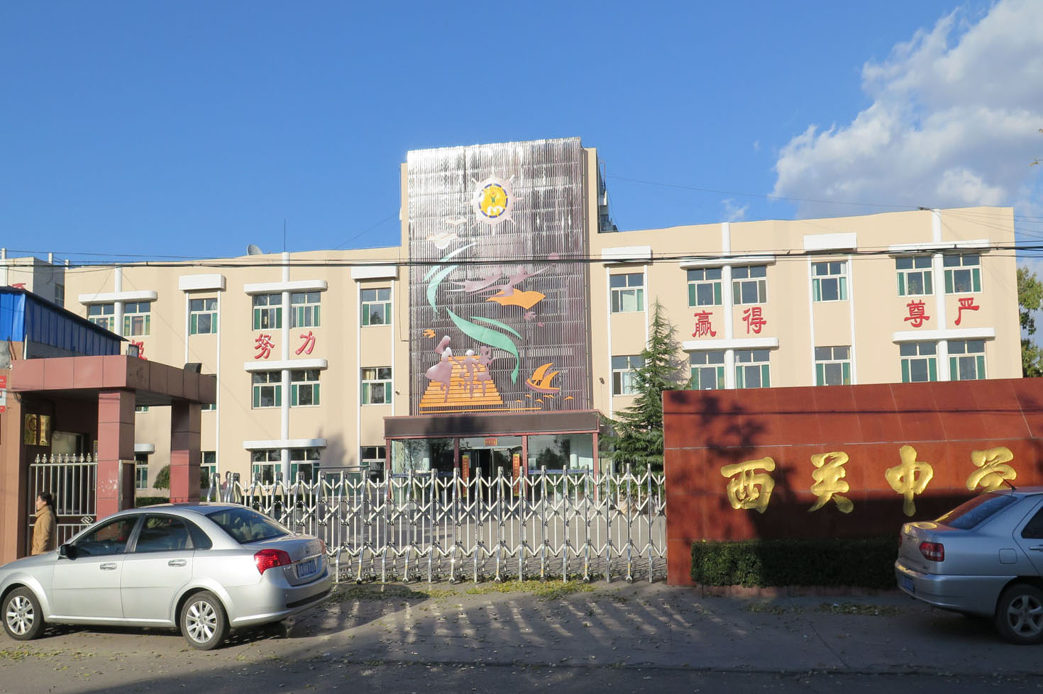 汾阳市西关初级中学