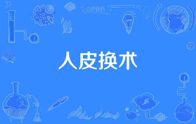 人皮换术