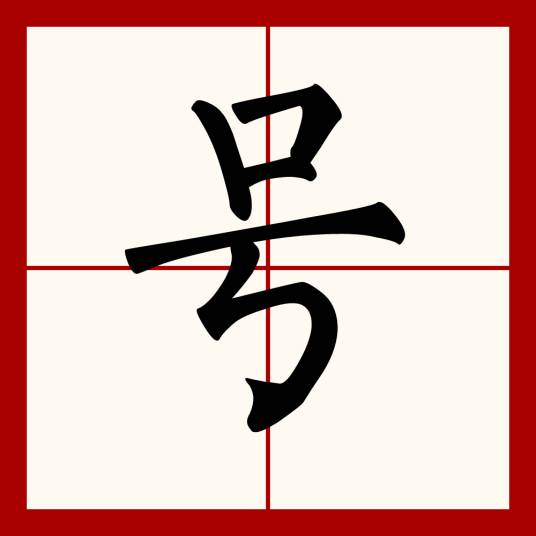 号（汉语文字）_百度百科