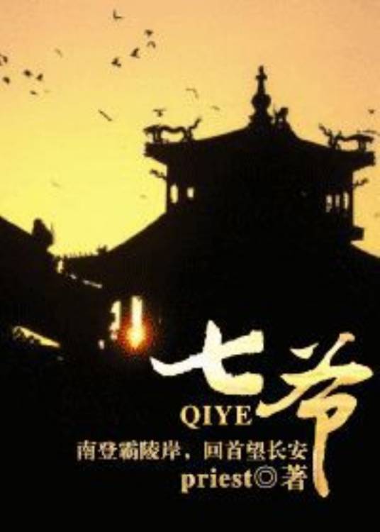 七爷（晋江文学城作者priest耽美文）_百度百科
