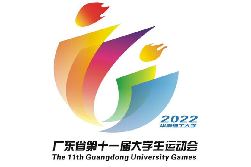 广东省第十一届大学生运动会