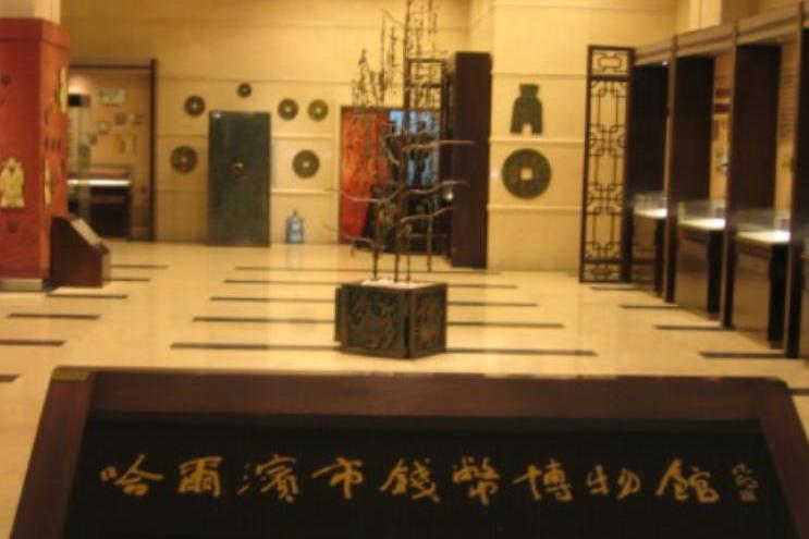 哈尔滨市钱币博物馆