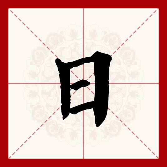 日（汉语文字）_百度百科