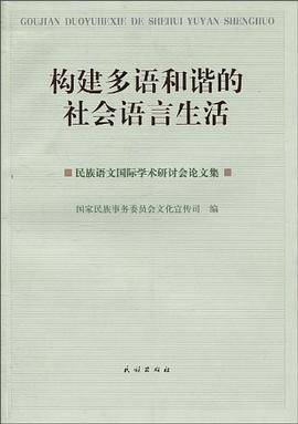 构建多语和谐的社会语言生活_百度百科