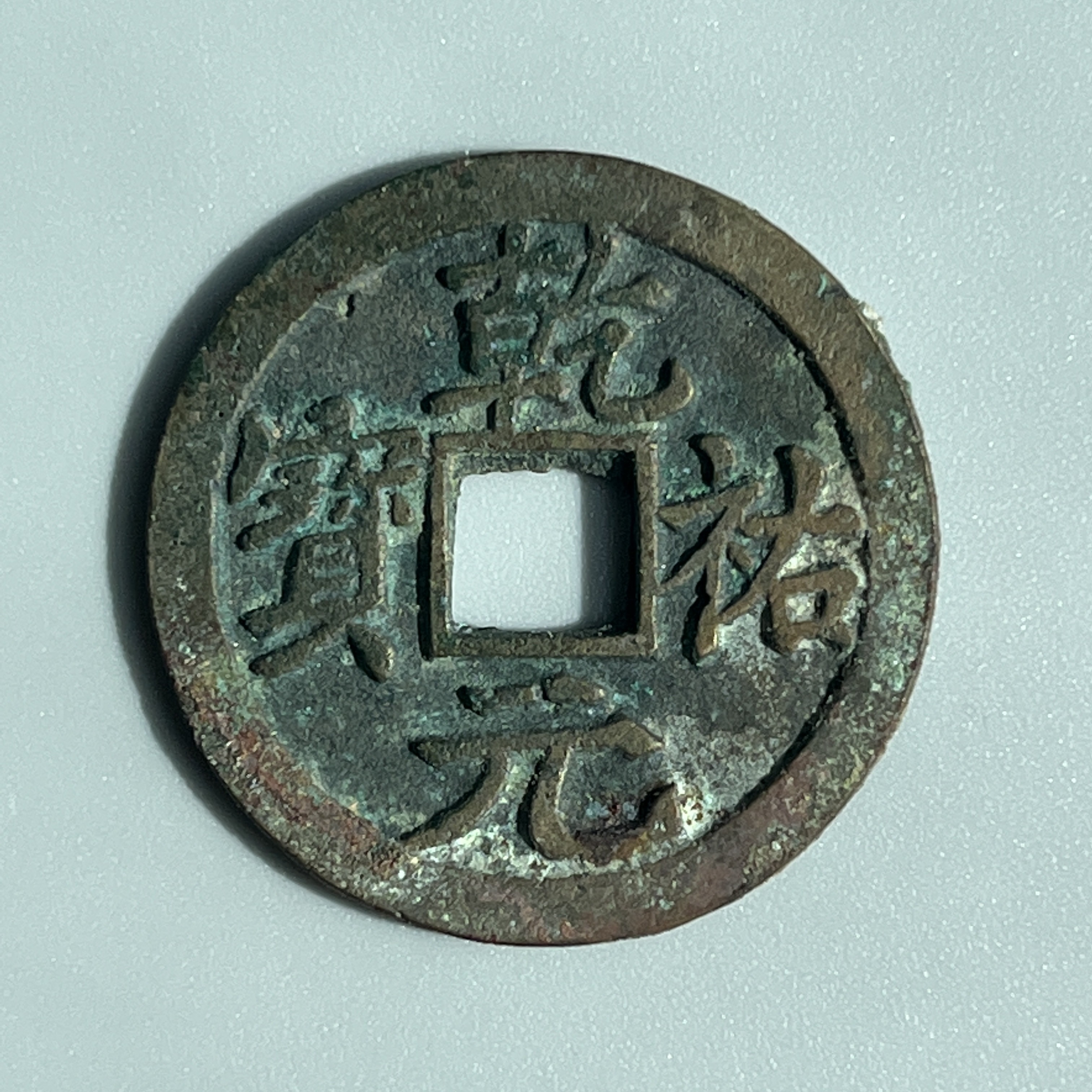  p data-id="gnbad7tz1h">乾祐元宝是 a target="_blank" href="/item