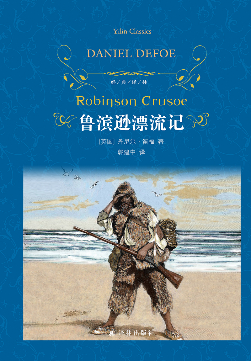 鲁滨逊漂流记