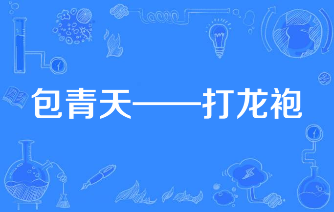 包青天——打龙袍