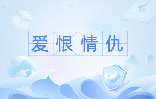 爱恨情仇（汉语成语）_百度百科