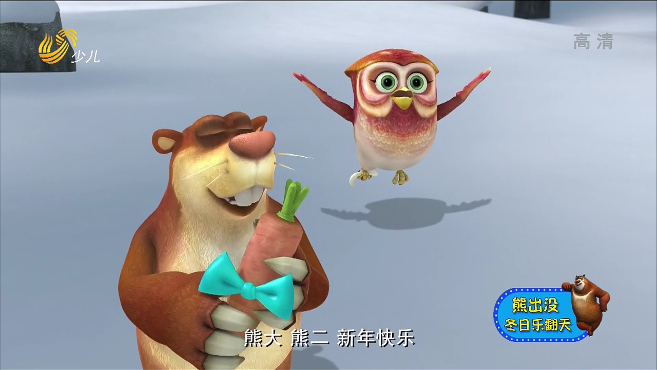 熊出没之冬日乐翻天