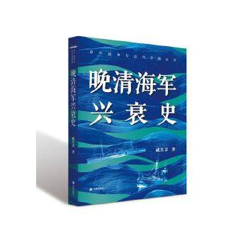 晚清海军兴衰史_百度百科