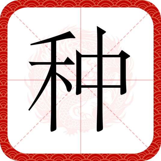 种（汉语汉字）_百度百科