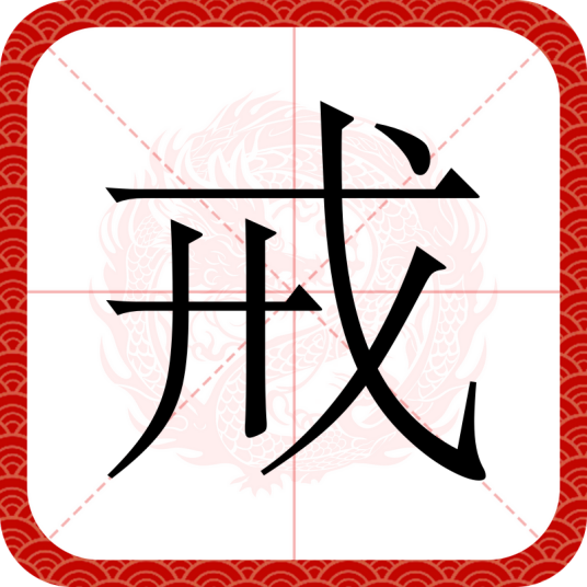 戒（汉语文字）_百度百科
