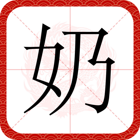 奶（汉语汉字）_百度百科