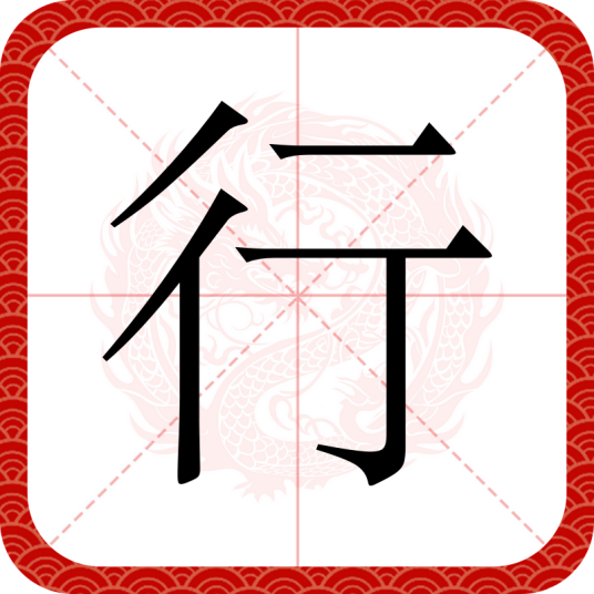 行（汉字）_百度百科