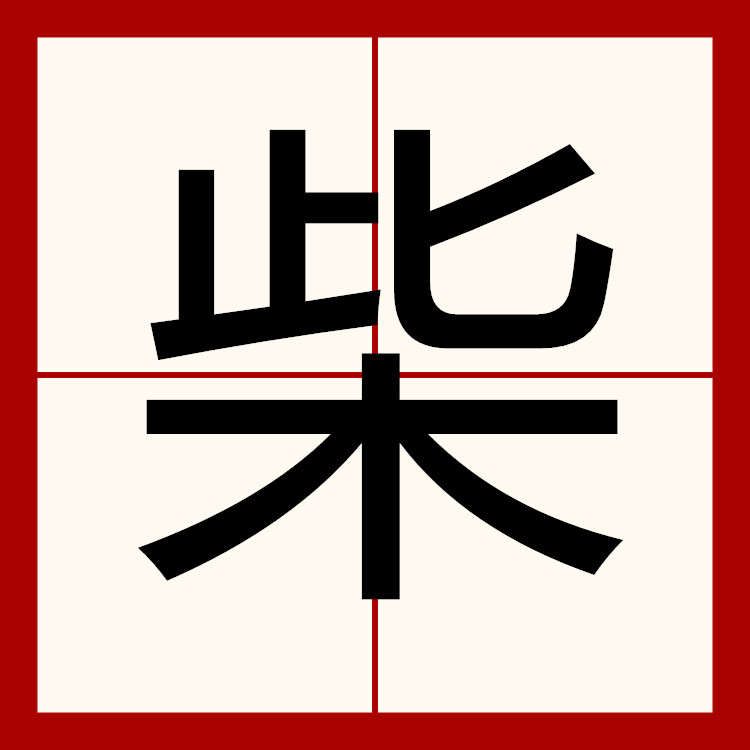 data-lemmaid="61191380">一级字 /a>,读作柴(chái),本义指捆束的细