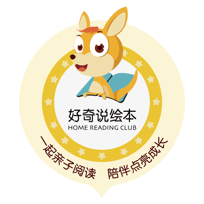 好奇说绘本