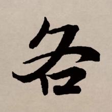 行书书法