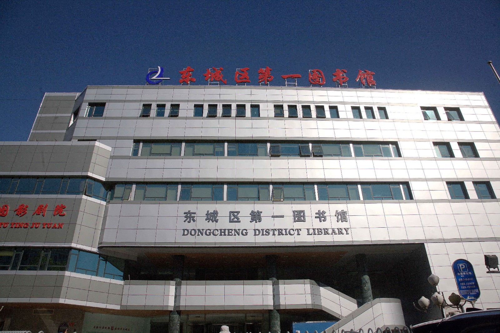 东城区第一图书馆