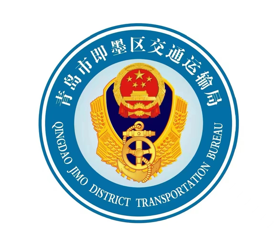 青岛市即墨区交通运输局