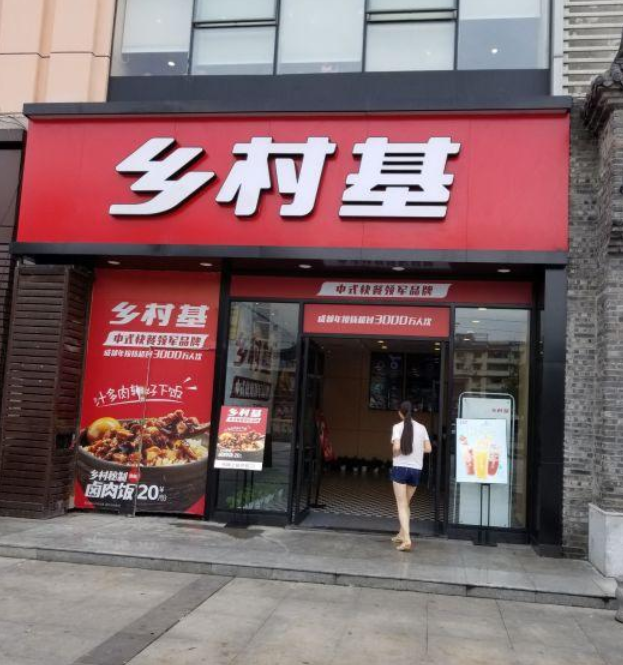 乡村基(青白江千盛店)