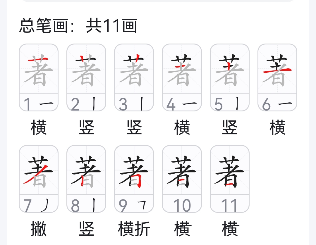 著（汉语文字）_百度百科
