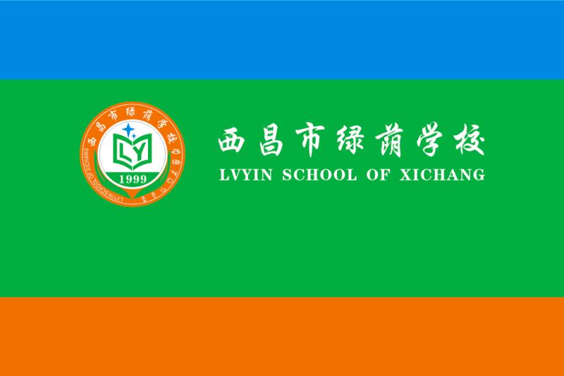 西昌市绿荫学校