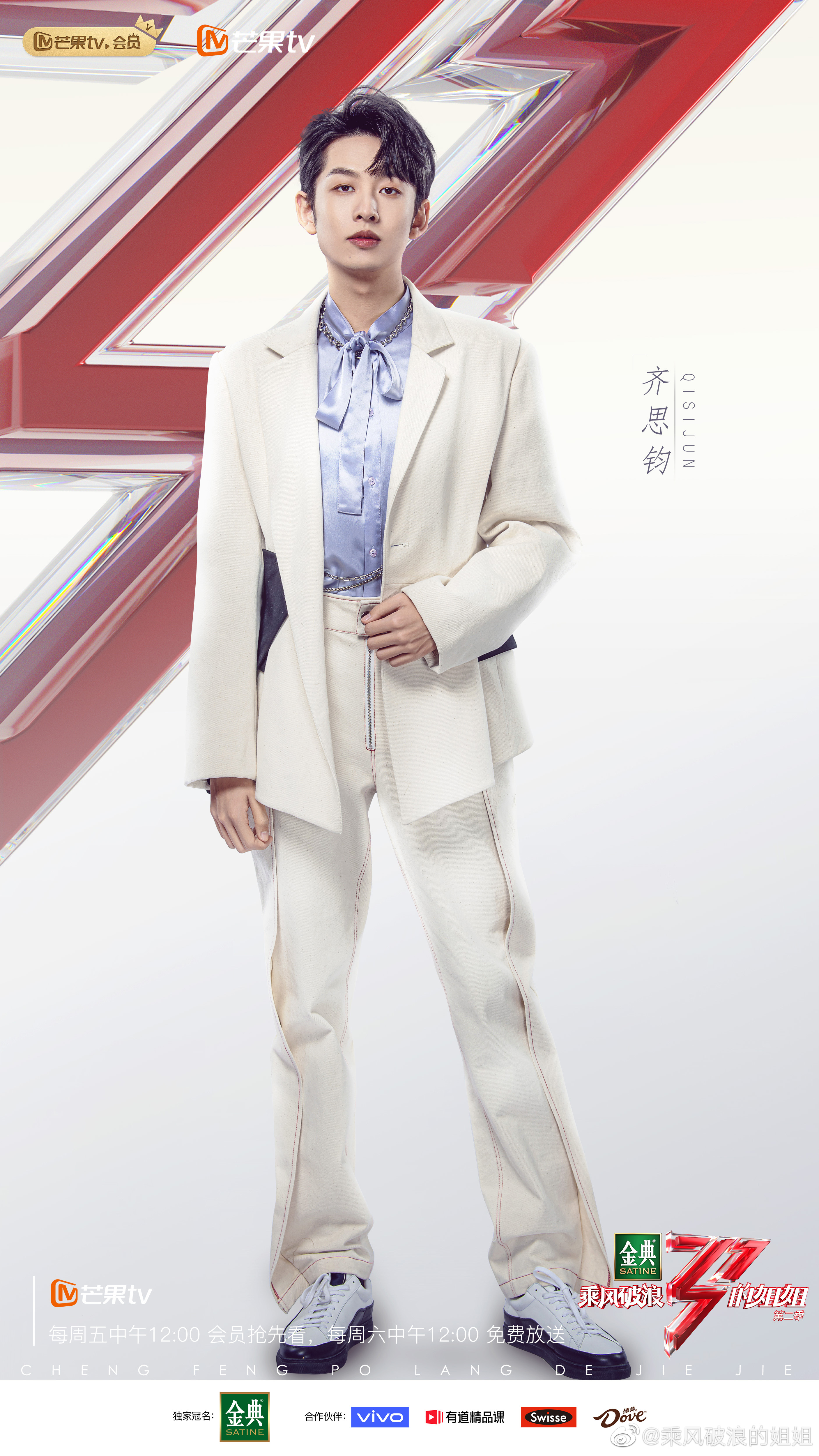 乘风破浪的姐姐们