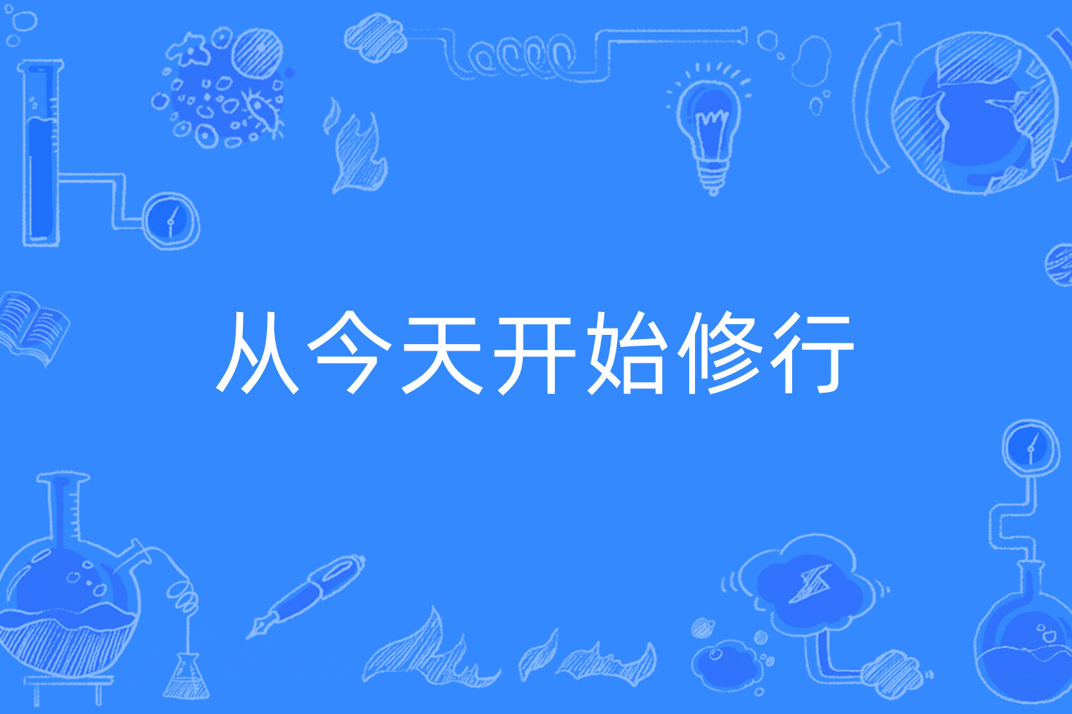 从今天开始修行