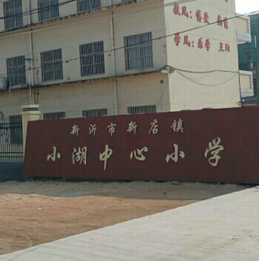 新沂市新店镇小湖中心小学
