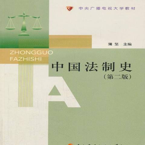中国法制史（2010年中央广播电视大学出版社出版的图书）_百度百科
