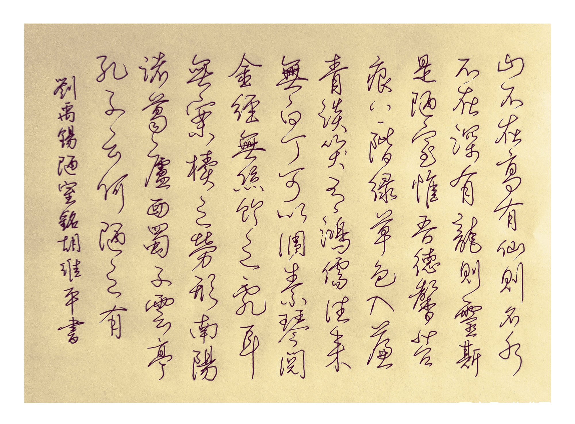 胡维平硬笔书法 行书刘禹锡《陋室铭》_百科TA说