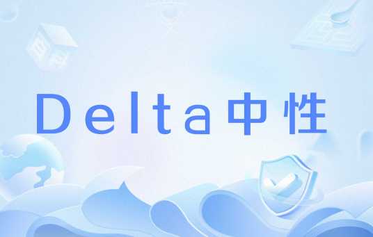 Delta中性_百度百科