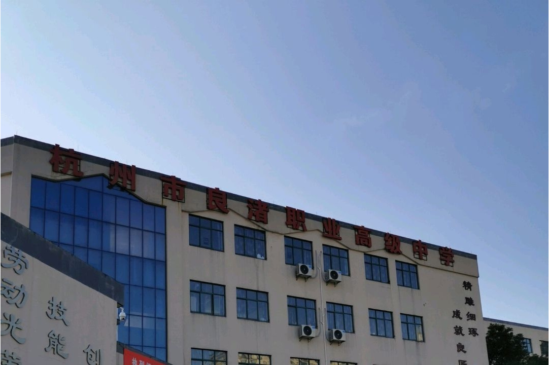  p data-id="gnhd93eaw6">良渚职业高级中学是浙江省杭州市余杭区最早