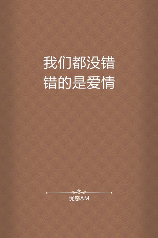 我们都没错错的是爱情_百度百科