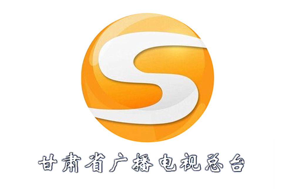 甘肃省广播电影电视总台