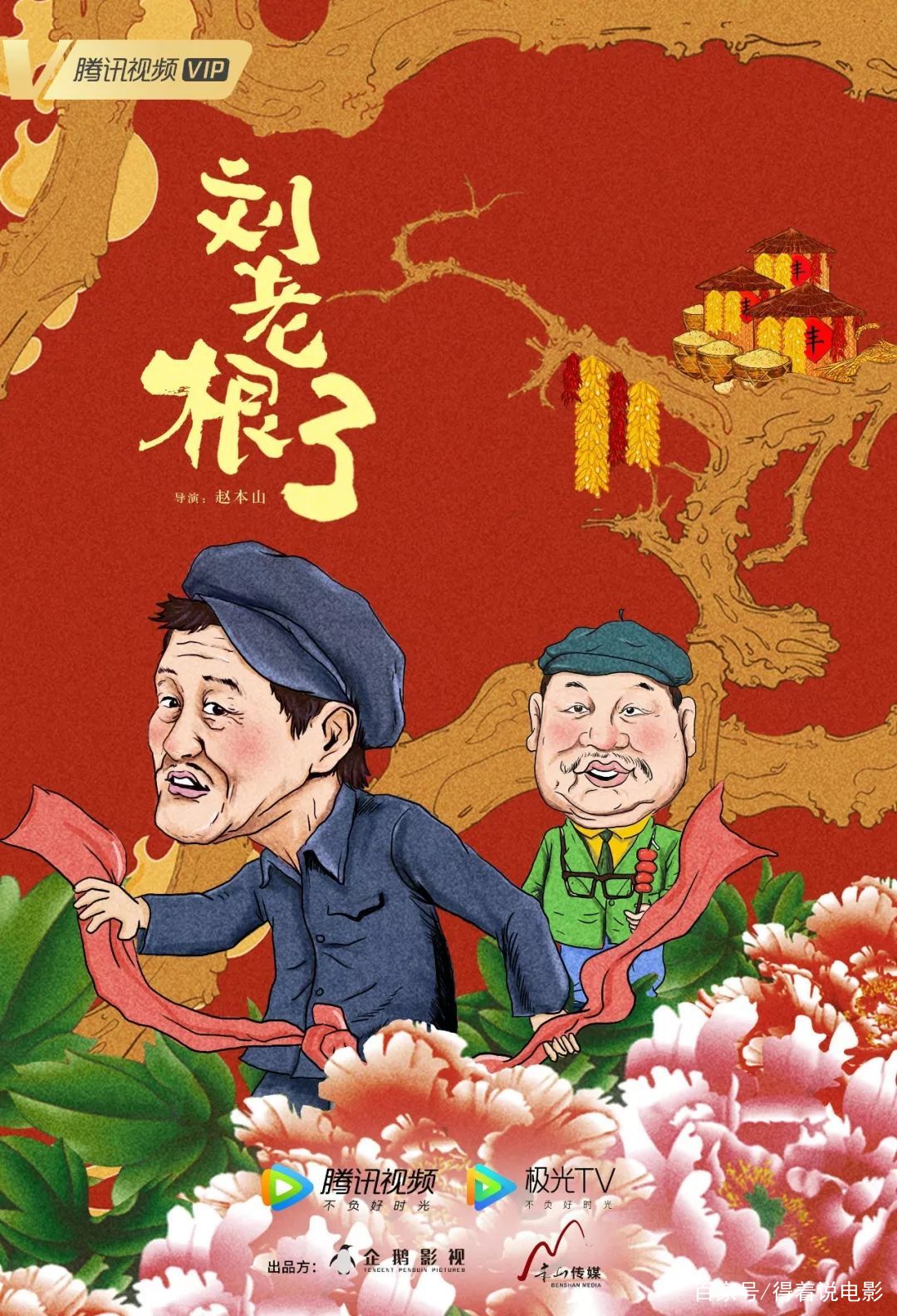 刘老根3：期望太高，失望难免，年青一代顶不起当初的经典_百科TA说