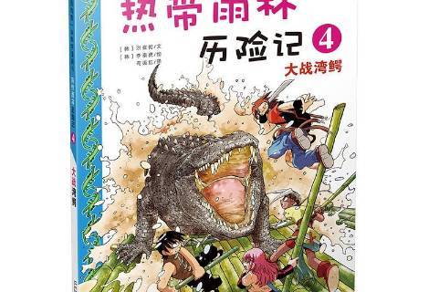 热带雨林历险记4:大战湾鳄