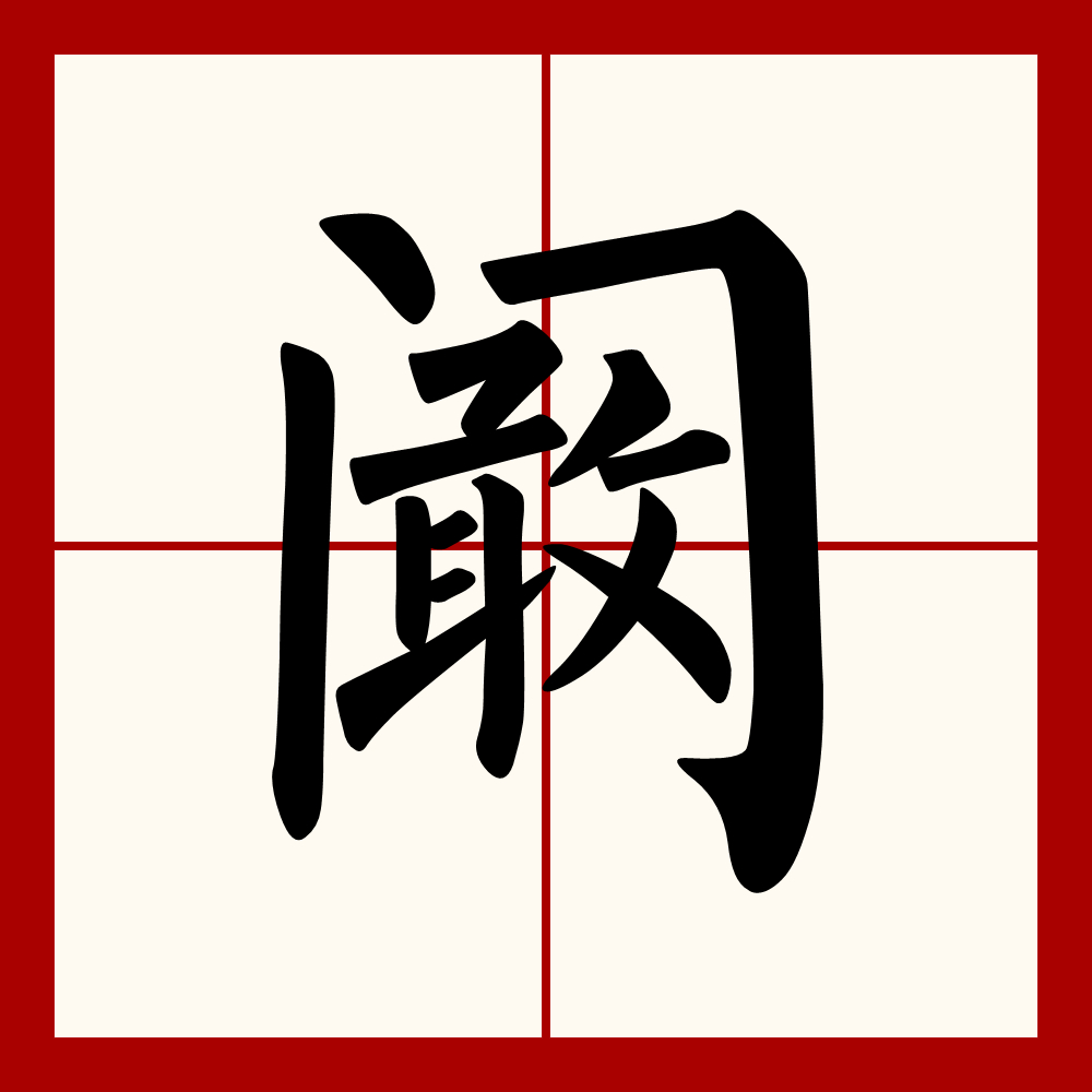  p data-id="go0nqbsyhp">阚,汉语二级字,读作阚(kàn),1. 望.2.