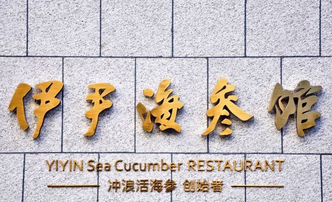伊尹海参馆(东三环双井店)
