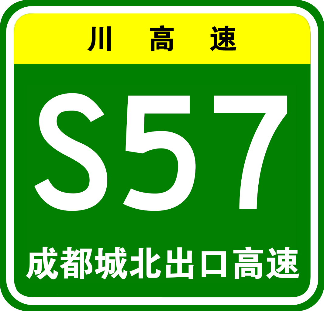 成都市城北出口高速公路
