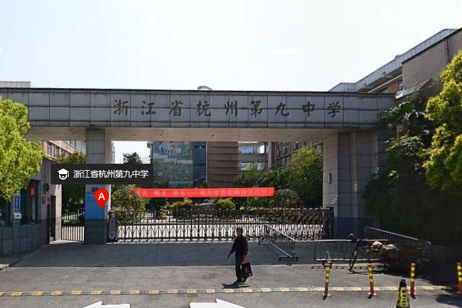 浙江省杭州第九中学