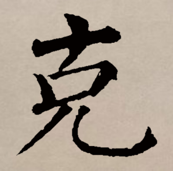 克（汉语文字）_百度百科