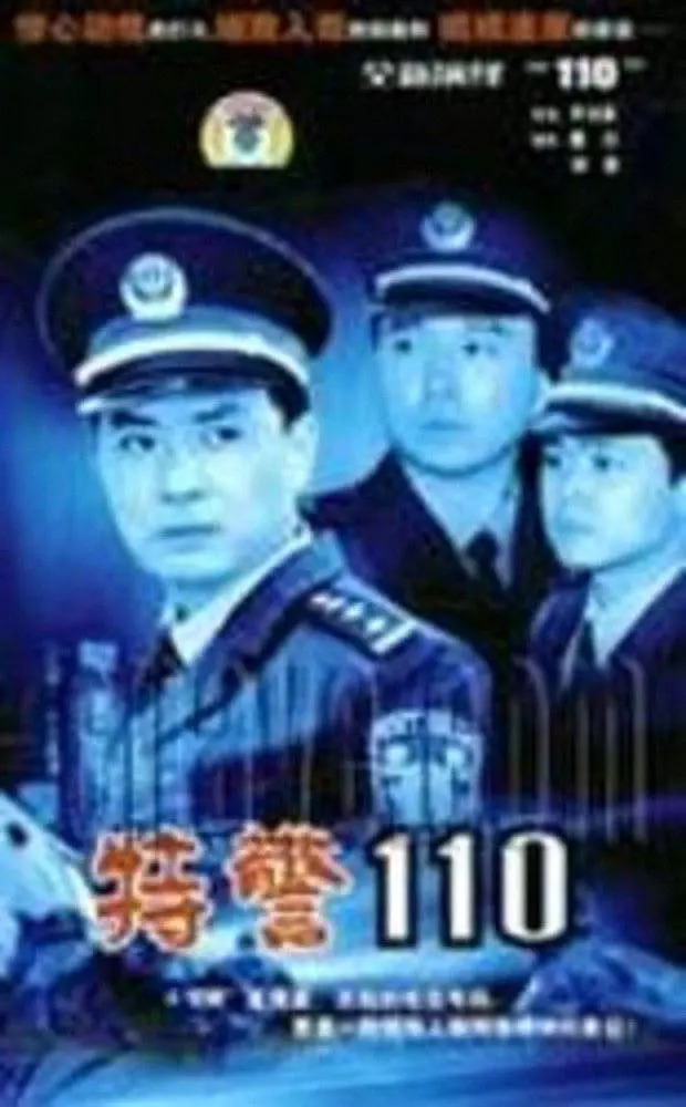  p data-id="gnwz9oyall">《特警110》是1999年播出的电视剧,主演张伟