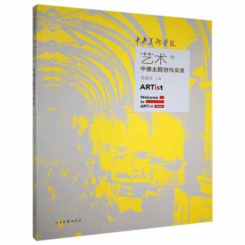 中央美术学院艺术 中德主题创作实录
