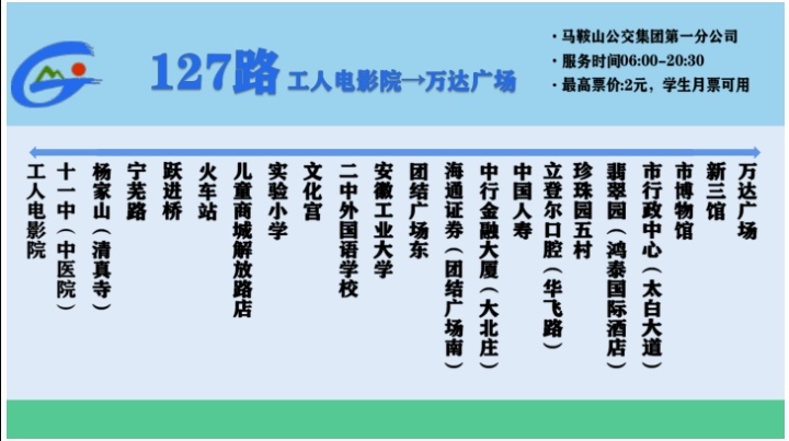 马鞍山公交127路
